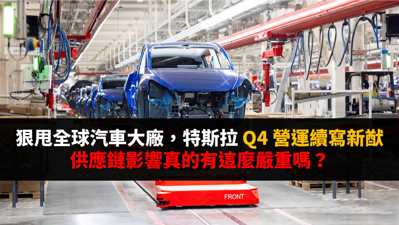 美股研究報告】狠甩全球汽車大廠，特斯拉Q4 營運續寫新猷供應鏈影響真的有這麼嚴重嗎？-賴韋勝Jeff | CMoney投資網誌