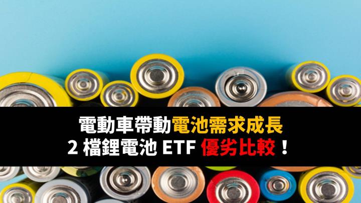 電動車帶動鋰電池需求成長，2 檔鋰電池 ETF 優劣比較！