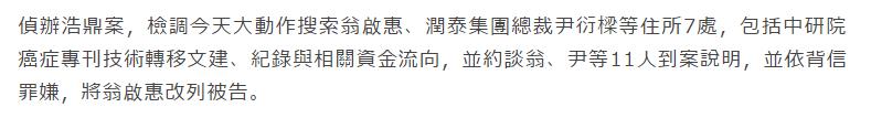 驚！史上頭一遭，中研院長辦公室遭檢調搜索！翁啟惠轉列「被告」，還牽連到他的大恩人...