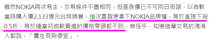 不是週年慶！但鴻海竟然用__折價收購 Nokia，太會殺價了吧！