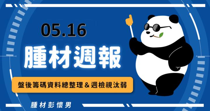 【05/16 腫材日報】 每日盤後籌碼資料總整理