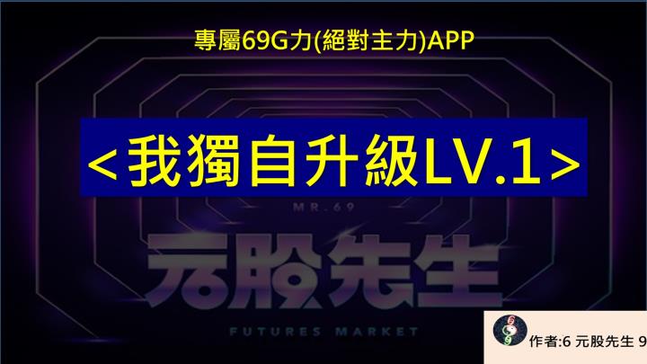 元股先生【VIP】69G力-我獨自升級-LV1