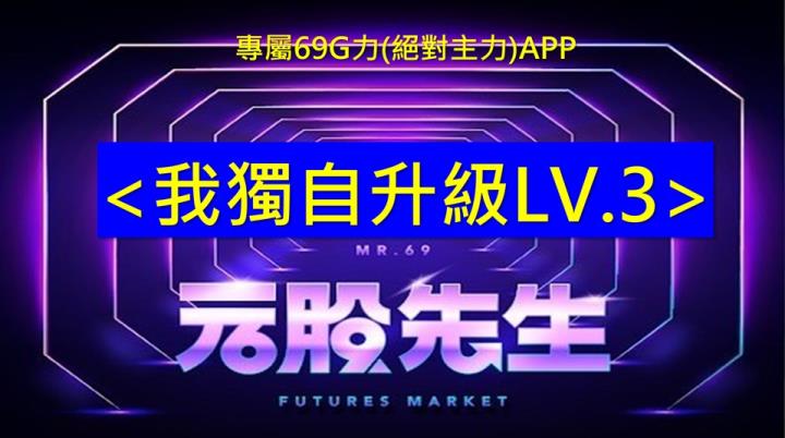 元股先生【VIP】69G力-我獨自升級-LV3