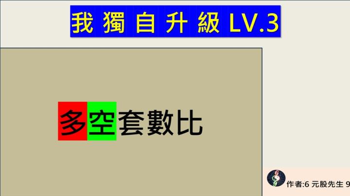 元股先生【VIP】69G力-我獨自升級-LV3