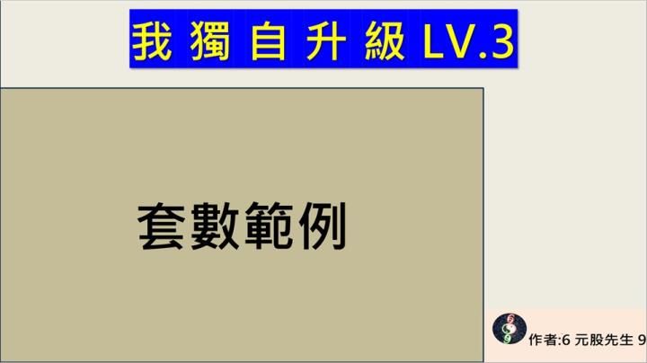 元股先生【VIP】69G力-我獨自升級-LV3