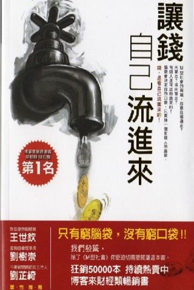 讓錢自己流進來(筆記)