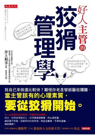 好人主管的狡猾管理學：我自己來做還比較快？難怪你老是替部屬收爛攤，當主管該有的心理素質，要從狡猾開始