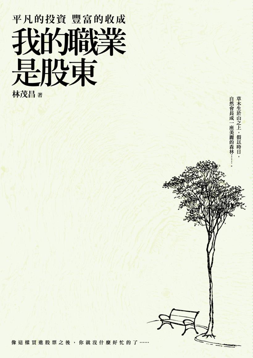 《我的職業是股東》讀後心得　一個隱世投資者的誠懇告白