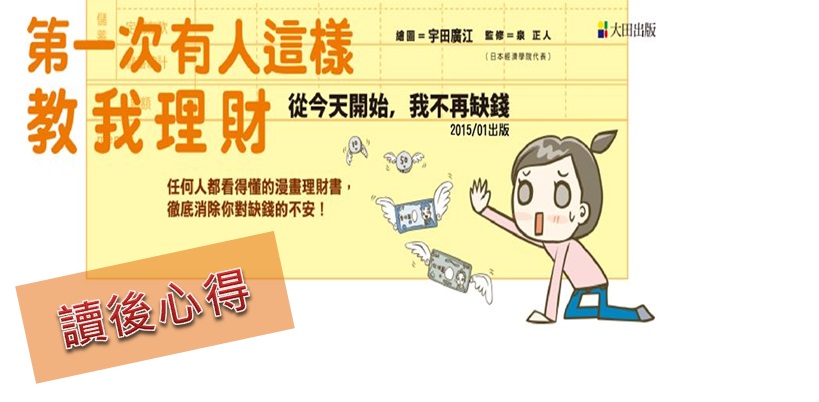第一次有人這樣教我理財!從今天開始，我不再缺錢