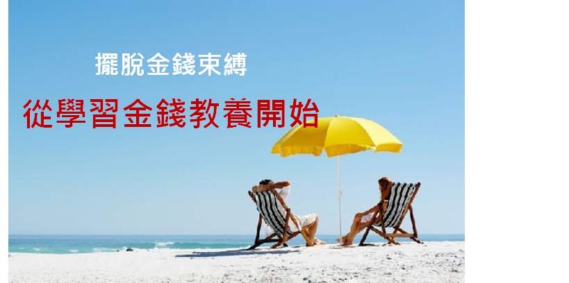 第一次有人這樣教我理財!從今天開始，我不再缺錢