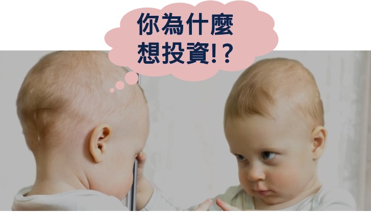 這是個關於我、投資、和富翁們的故事...