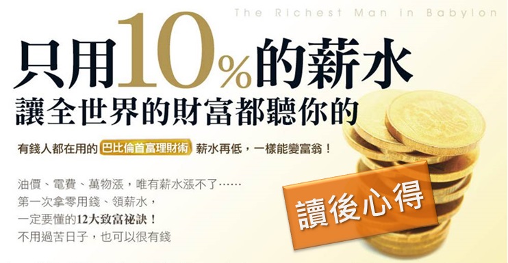 6000年前就流傳的致富法則，直到現在，有錢人都還在用!