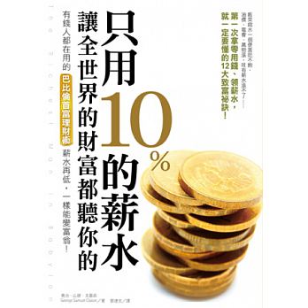 6000年前就流傳的致富法則，直到現在，有錢人都還在用!