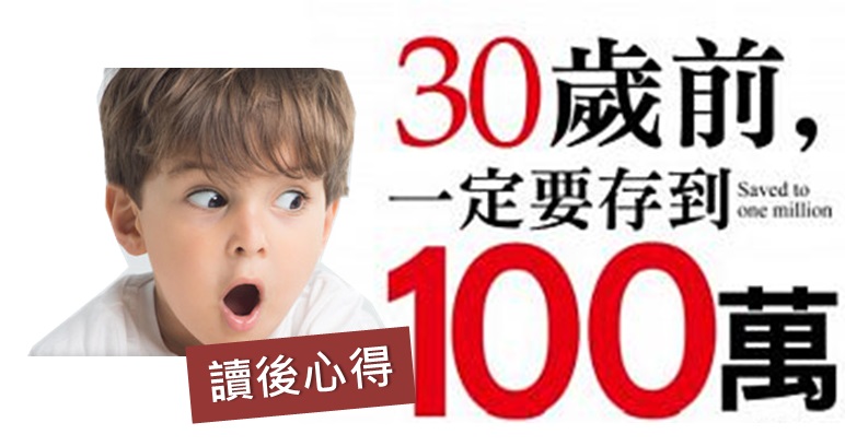 實用! 從吃到用，通通教你省，想存不到100萬都難!