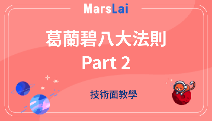 技術分析【股票量價關係理論】葛蘭碧八大法則搭配量價應用（Part.2）