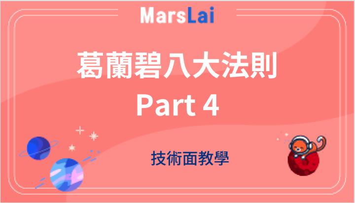 #葛蘭碧八大法則搭配量價應用-Part4(含直播教學，3/24晚上九點)