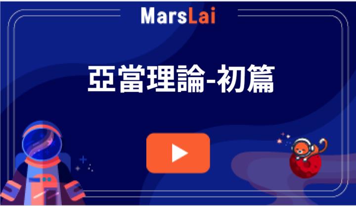 #亞當理論-初篇(含直播教學，4/21晚上九點)