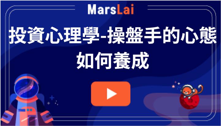 #投資心理學-操盤手的心態如何養成(含直播教學，5/26晚上九點)