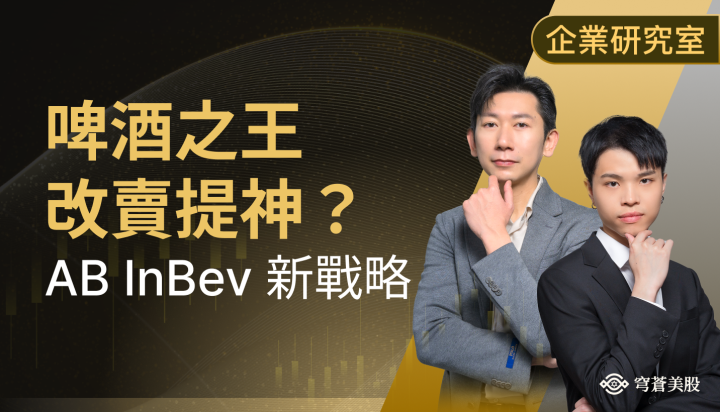 從喝醉到提神？AB InBev 的第二曲線這樣長出來！