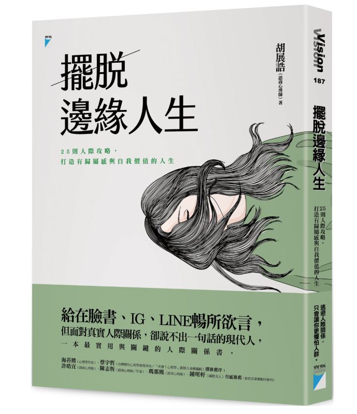 擺脫邊緣人生