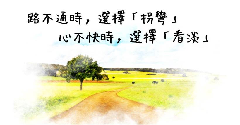 路不通時 選擇「拐彎」， 心不快時 選擇「看淡」...