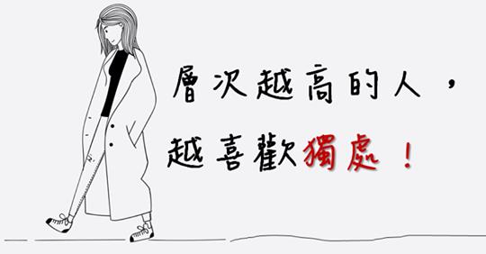 獨處 是一種能力！你無須討好別人，與其低質量的社交 不如高質量的獨處！ 