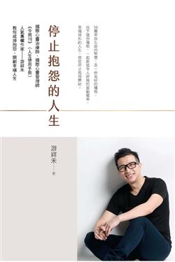 停止抱怨的人生