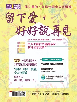 留下愛，好好說再見
