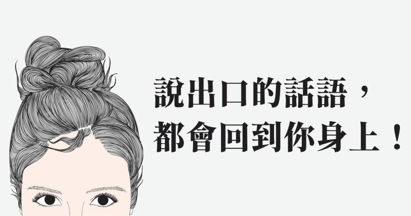 說話的方式，暴露你的層次！你怎麼對待別人，別人就怎麼回你…謹言慎行 不是空話！