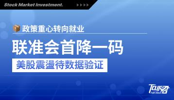 FOMC首度降息一码，政策天秤转向「保就业」，美股迎来数据驱动震盪