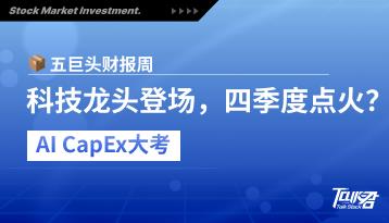 “五巨头”财报周：AI 资本开支验收季，能否点燃四季度？