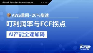 Amazon：云重返二成增速，AI资本开支全速前进