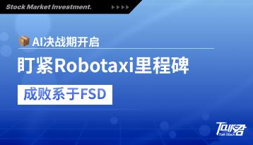 特斯拉AI十年战：股价回调测信仰，胜负在FSD、Robotaxi与监管
