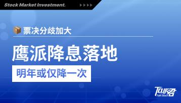 FOMC再降25bp：分歧升温、节奏放慢，如何定位这次“鹰派降息”？