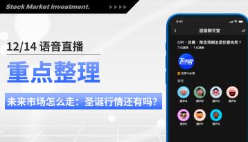 12/14 语音直播重点整理：未来市场怎么走：圣诞行情还有吗？