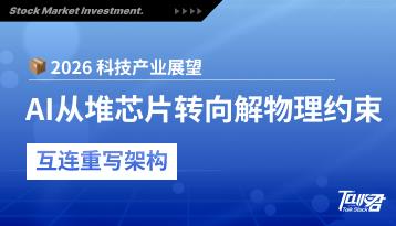2026 科技产业展望：AI 从“堆芯片”转向“解物理约束”