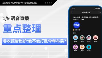 1/9 语音直播重点整理：非农报告出炉：会不会打乱今年布局？