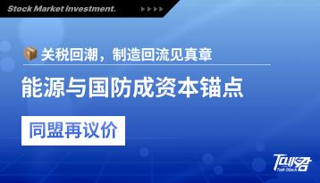 特朗普四信号落地路径：制造回流、油气与核能、秩序型国防