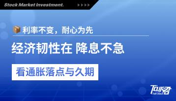 FOMC按兵不动：鲍威尔偏鹰定调，高利率“维持多久”成主题