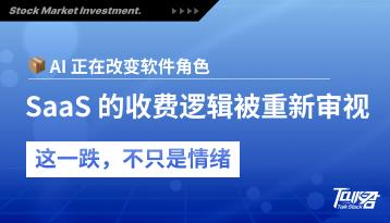AI重塑企业软件定价逻辑，SaaS估值为何率先被推翻