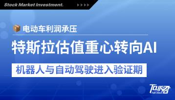 特斯拉进入资本开支高峰期：电动车承压，AI与机器人重构估值框架