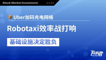 Uber重押充电基础设施：Robotaxi商业化进入效率博弈