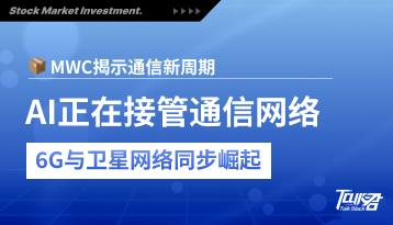 MWC 2026开幕观察：AI终端、6G算力网络与卫星通信三大趋势