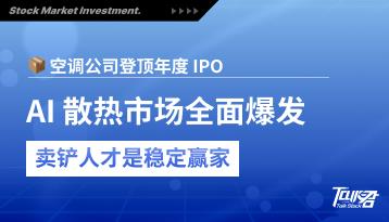 $156 亿估值！一家「空调公司」如何搭上 AI 浪潮成为年度最大 IPO