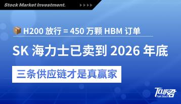 H200 解禁海外华人该追什么?三条供应链一次看懂