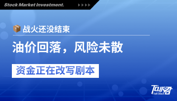 油价从110美元高位回落后，市场还在交易什么？