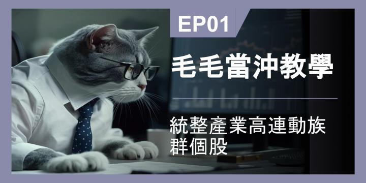 【毛毛當沖】統整產業高連動族群個股