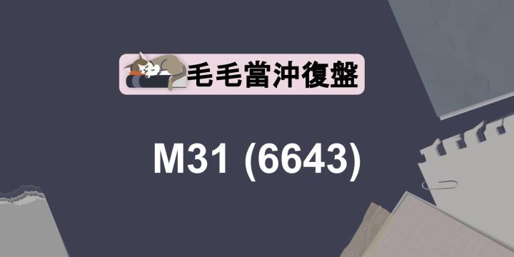 【毛毛當沖】08.17 進出場復盤：M31(6643)
