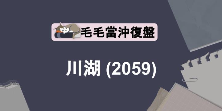【毛毛當沖】08.01 進出場復盤：川湖(2059)