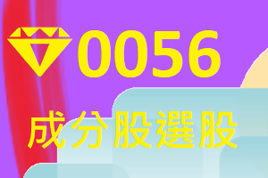 0056高股息成分股指標籌碼選股大公開